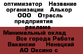 Seo-оптимизатор › Название организации ­ Алькор, ООО › Отрасль предприятия ­ PR, реклама › Минимальный оклад ­ 10 000 - Все города Работа » Вакансии   . Ненецкий АО,Оксино с.